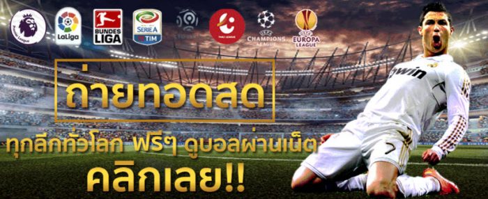 ข้อดีของการดูบอลออนไลน์