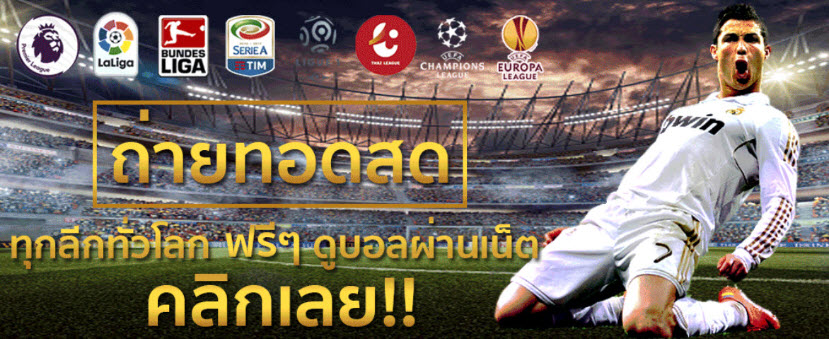 ข้อดีของการดูบอลออนไลน์