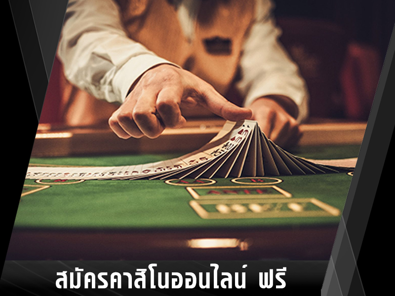 ข้อดีของคาสิโนออนไลน์