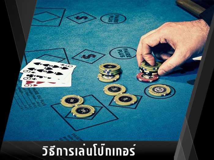 แนวทางเล่นไพ่โป๊กเกอร์