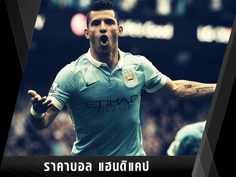 ราคาบอลแฮนดิแคป (Handicap Betting in Sbobet)