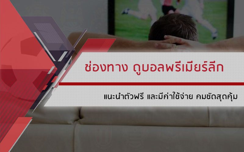 ช่องทาง ดูบอล พรีเมียร์ลีก ออนไลน์