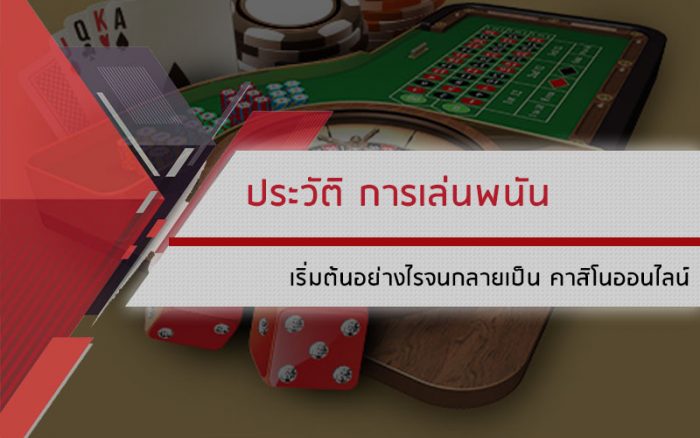 ประวัติ การเล่นพนัน