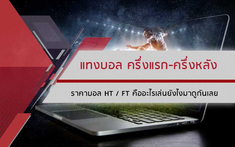 แทงบอล ครึ่งแรก ครึ่งหลัง ราคาบอล HT / FT คืออะไรเล่นยังไงมาดูกันเลย