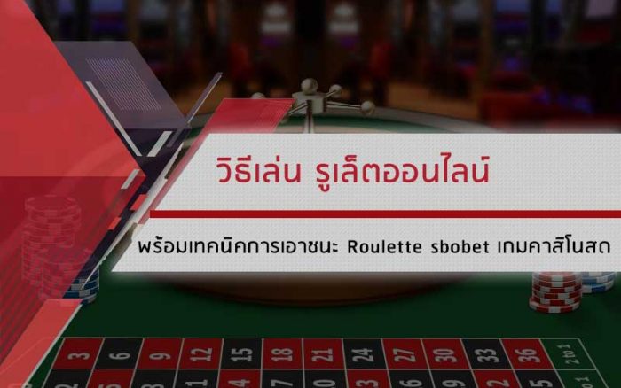 เกมคาสิโนสด รูเล็ตออนไลน์
