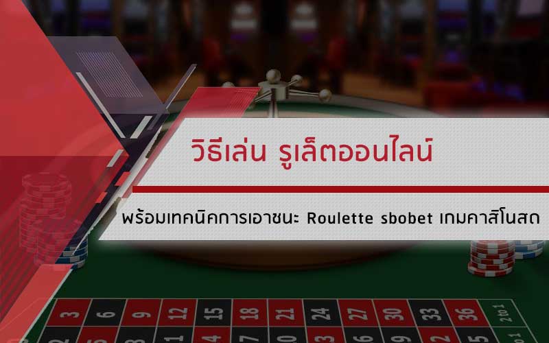 เกมคาสิโนสด รูเล็ตออนไลน์