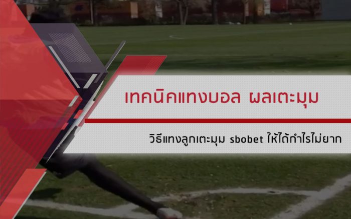 เทคนิคแทงบอล ผลเตะมุม