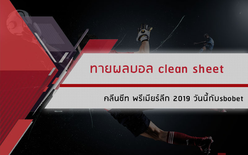ทายผลบอล clean sheet