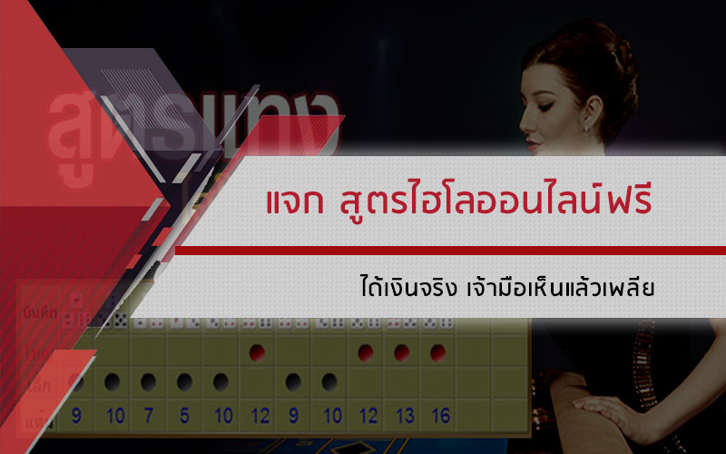 แจก สูตรไฮโลออนไลน์ฟรี
