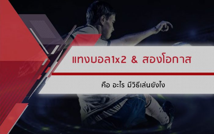 ราคาพูล 1x2 & สองโอกาส