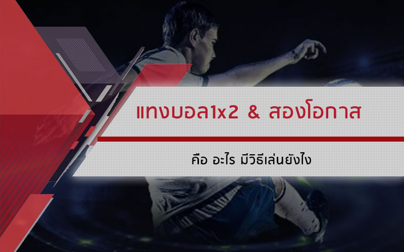 ราคาพูล 1x2 & สองโอกาส