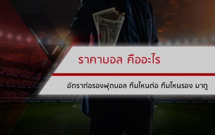 ราคาบอล คืออะไร