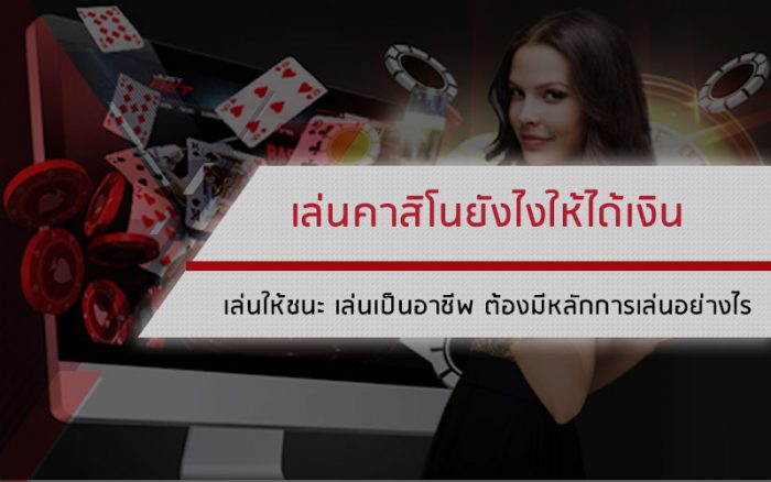 เล่นคาสิโนยังไงให้ได้เงิน