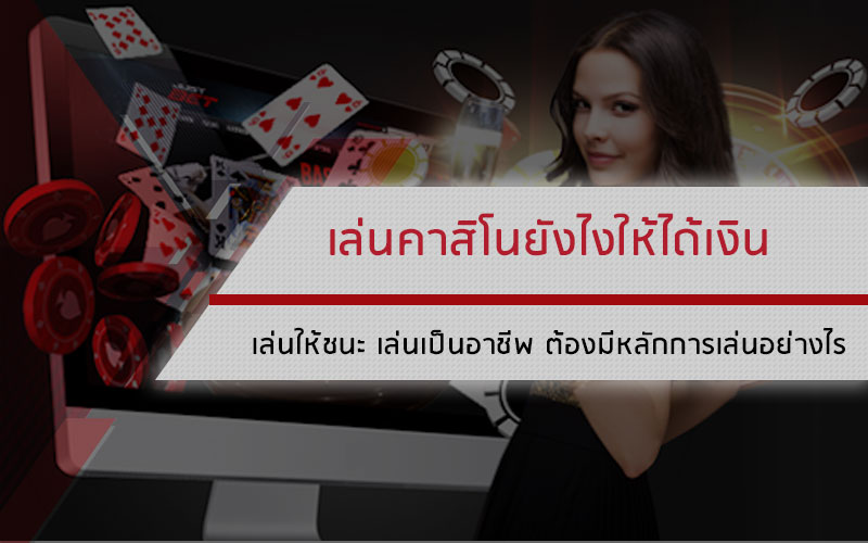 เล่นคาสิโนยังไงให้ได้เงิน