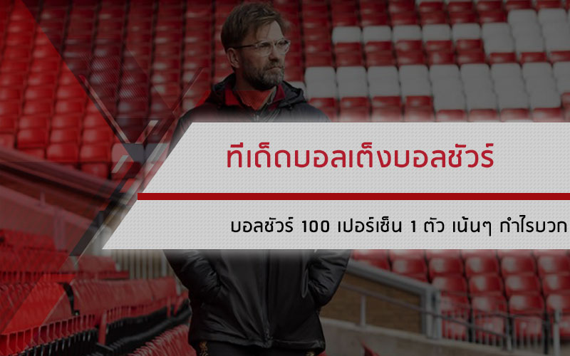 ทีเด็ดบอลเต็งบอลชัวร์ 100 เปอร์เซ็น