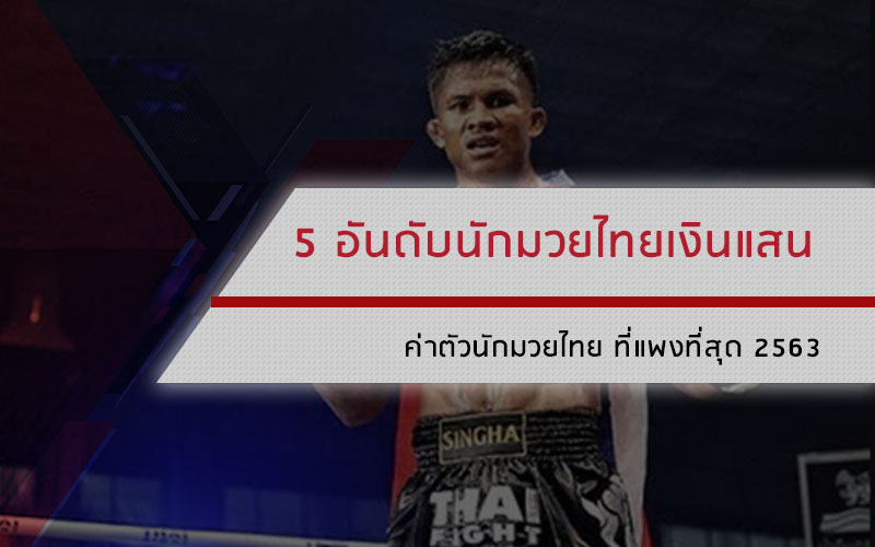 ค่าตัวนักมวยไทย ที่แพงที่สุด 2563
