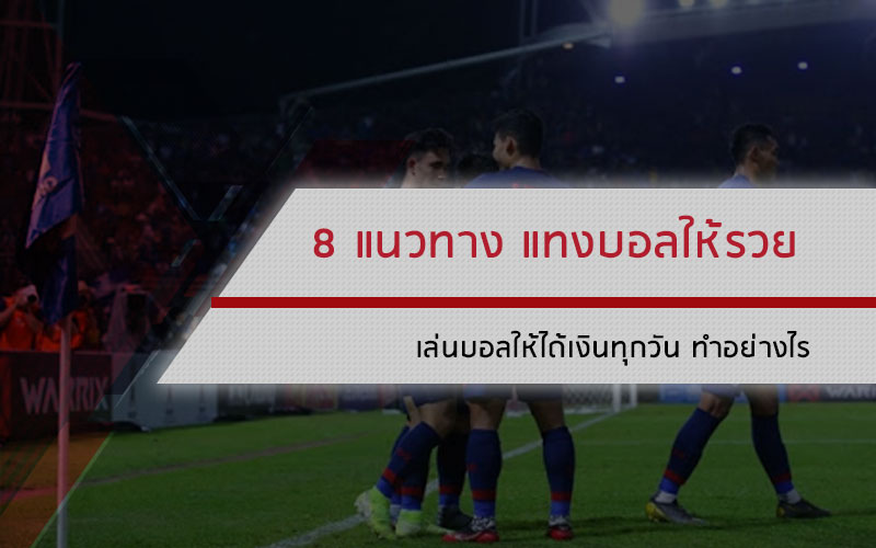 เทคนิค แทงบอลให้รวย