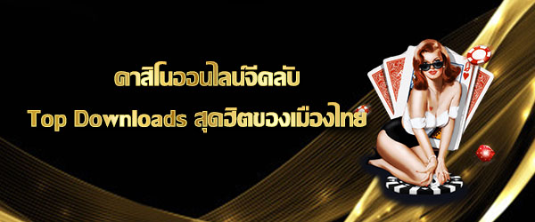 999 แบรนด์พนันติดอันดับ top downloads ของเมืองไทย