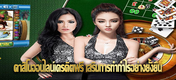 ฟรีเครดิต คาสิโนออนไลน์