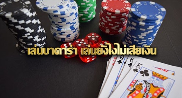 เล่นบาคาร่า