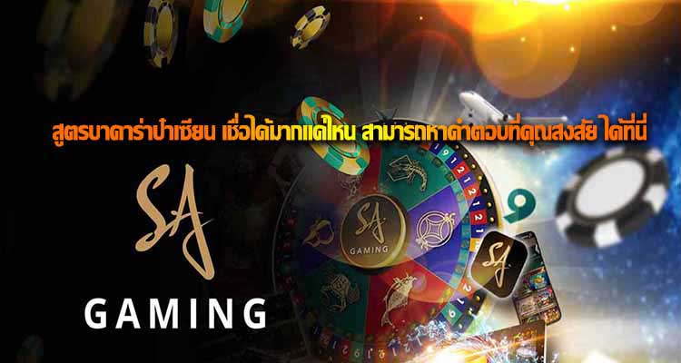 สูตรบาคาร่าป๋าเซียน
