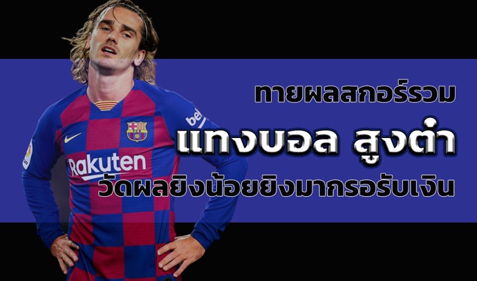 แทงบอล สูงต่ำ ทายสกอร์สูงต่ำ